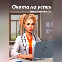 . Охота на успех