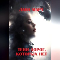 Лана Март. Тени дорог, которых нет