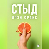 . Стыд