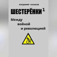 . Шестерёнки 1. Между войной и революцией