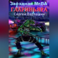 . Звёздная МгЛА. Глариньяра