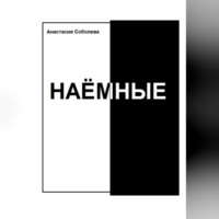 . Наёмные