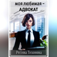 . Моя любимая – адвокат