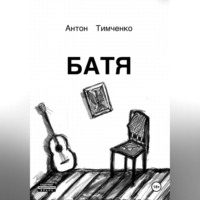 . Батя