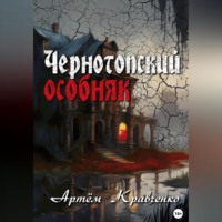 . Чернотопский особняк