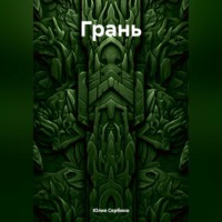 . Грань