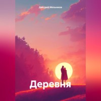 . Деревня