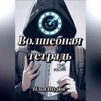 Илья Шуров. Волшебная тетрадь
