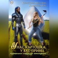 Кларисса Рис. У нас картошка, у вас принц, или Картофельные санкции для инопланетянина