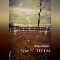 . Голос птицы