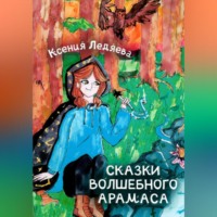 . Сказки волшебного Арамаса