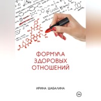 . Формула здоровых отношений