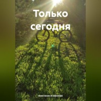 . Только сегодня