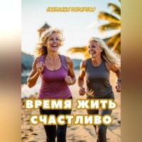 . Время жить счастливо