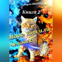 . Марс – кот или человек. Книга 2