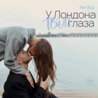 . У Лондона твои глаза