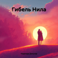 . Гибель Нила