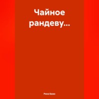 . Чайное рандеву…