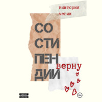 . Со стипендии верну