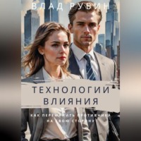 . Технологии влияния