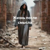 . Жизнь после смысла