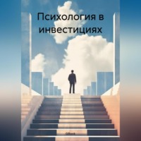 . Психология в инвестициях