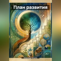 . План развития