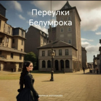 . Переулки Белумрока