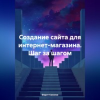 Фарит Каюмов. Создание сайта для интернет-магазина. Шаг за шагом