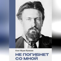 . Не погибнет со мной