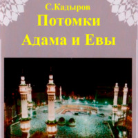 . Потомки Адама и Евы