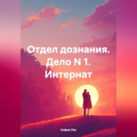 София Лис. Отдел дознания. Дело N 1. Интернат
