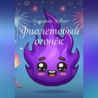 . Фиолетовый огонёк