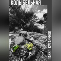 . Колыбельная