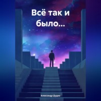 . Всё так и было…