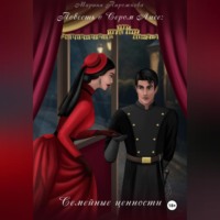 . Повесть о Сером Лисе: семейные ценности