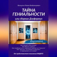 Роман Владимирович Валиулин. Тайна гениальности, или Сборник дэуформул