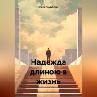 . Надежда длиною в жизнь