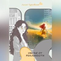 . Убегая от реальности
