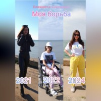 Елизавета Евгеньевна Слесарева. Моя борьба