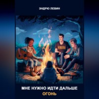 . Мне нужно идти дальше. Огонь