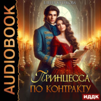 Елена Кутукова. Принцесса по контракту