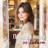 . Принцев много не бывает