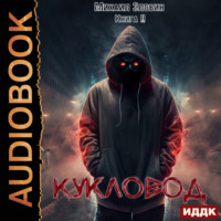 Михаил Злобин. Кукловод. Книга 2