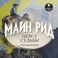 . Перст судьбы