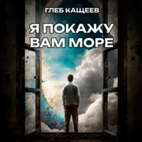 . Я покажу вам море