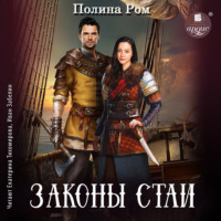 Полина Ром. Законы стаи