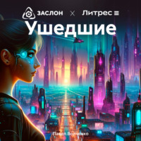 . Ушедшие