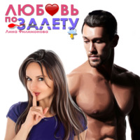 . Любовь по залёту