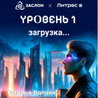 . Уровень 1. Загрузка…